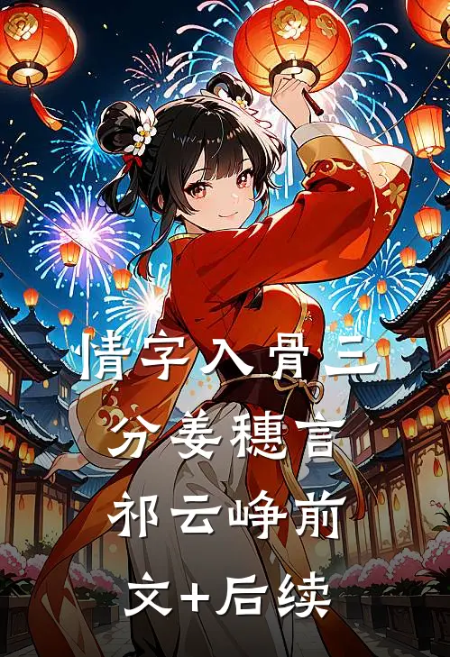 情字入骨三分姜穗言祁云峥前文+后续