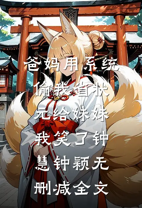 爸妈用系统偷我省状元给妹妹，我笑了钟慧钟颖无删减全文