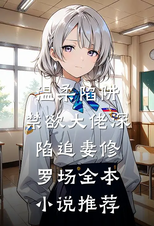 温柔陷阱：禁欲大佬深陷追妻修罗场全本小说推荐