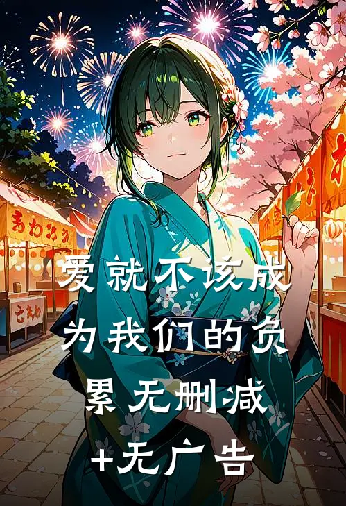 爱就不该成为我们的负累无删减+无广告