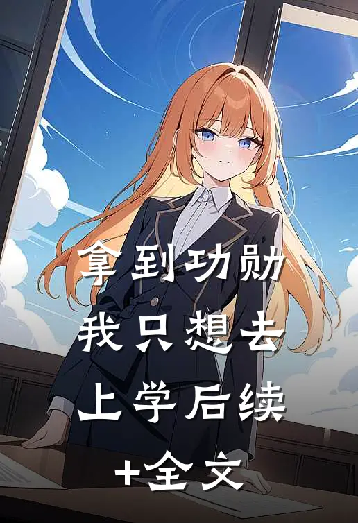 拿到功勋，我只想去上学后续+全文