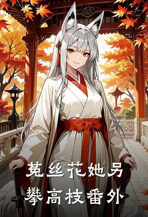 菟丝花她另攀高枝番外