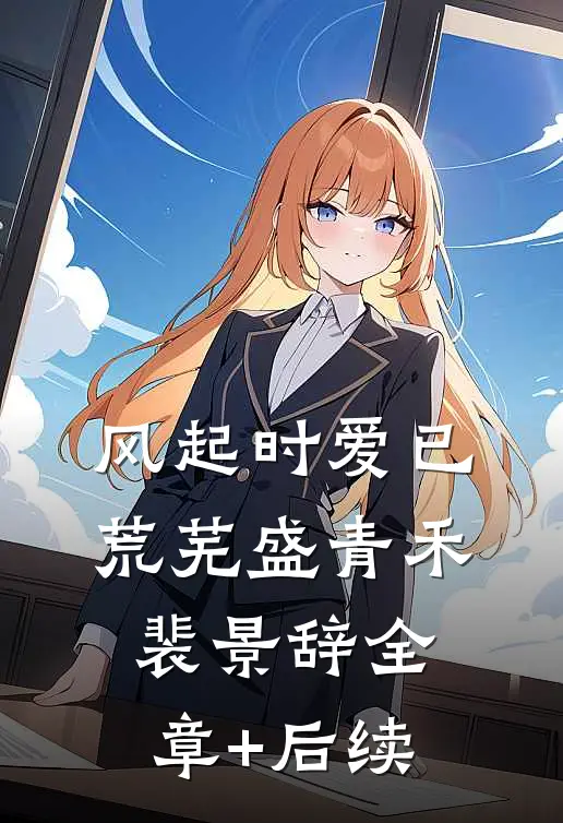 风起时爱已荒芜盛青禾裴景辞全章+后续