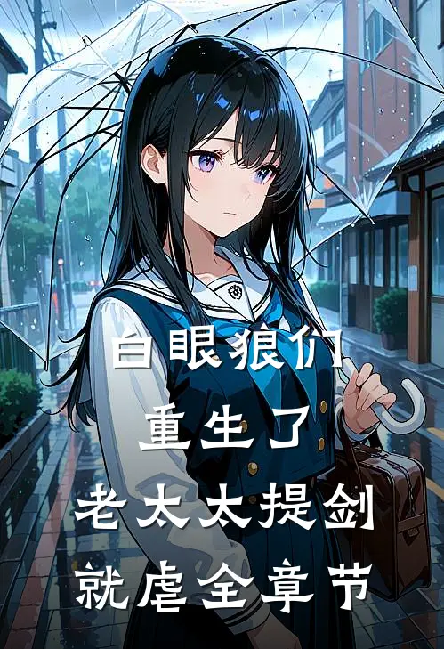 白眼狼们重生了，老太太提剑就虐全章节