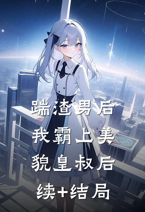 踹渣男后，我霸上美貌皇叔后续+结局