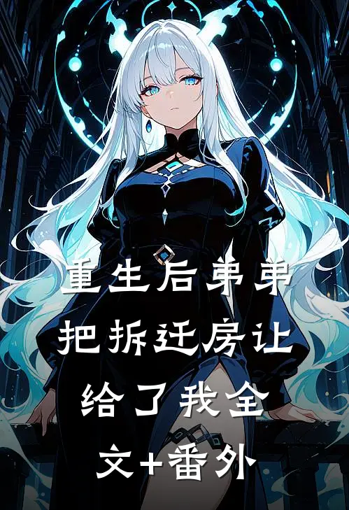 重生后弟弟把拆迁房让给了我全文+番外
