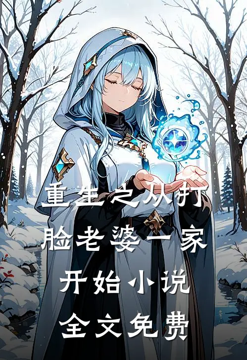 重生之从打脸老婆一家开始小说全文免费