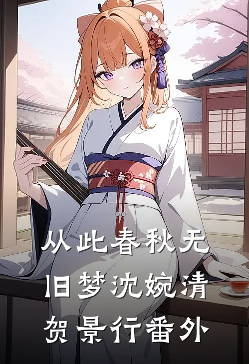 从此春秋无旧梦沈婉清贺景行番外
