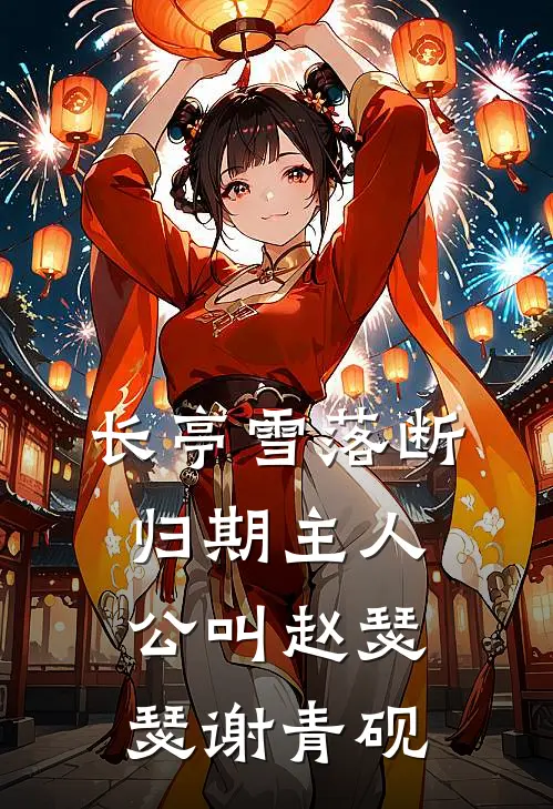 甜宠：唯独偏爱变态公公全文+番外