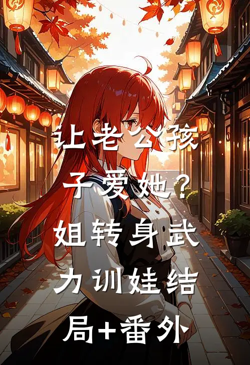 让老公孩子爱她？姐转身武力训娃:结局+番外