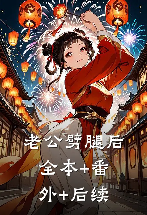 老公劈腿后:全本+番外+后续