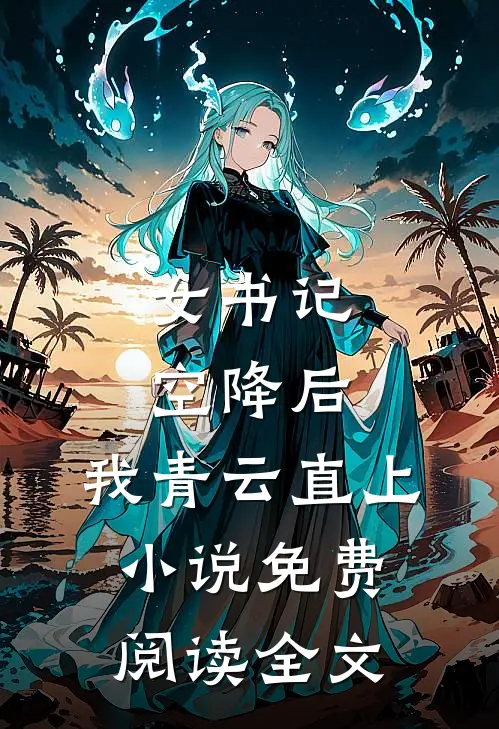 女书记空降后，我青云直上小说免费阅读全文