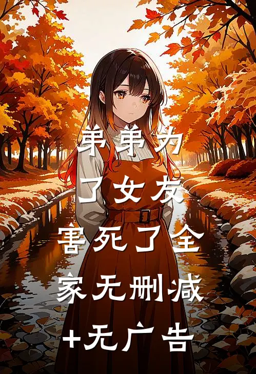 弟弟为了女友，害死了全家无删减+无广告