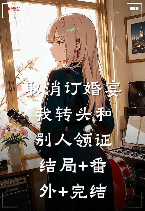 取消订婚宴，我转头和别人领证结局+番外+完结