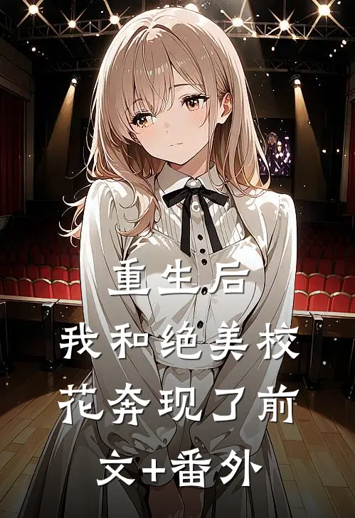 重生后，我和绝美校花奔现了前文+番外