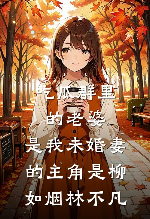 明珠劫后续+完结