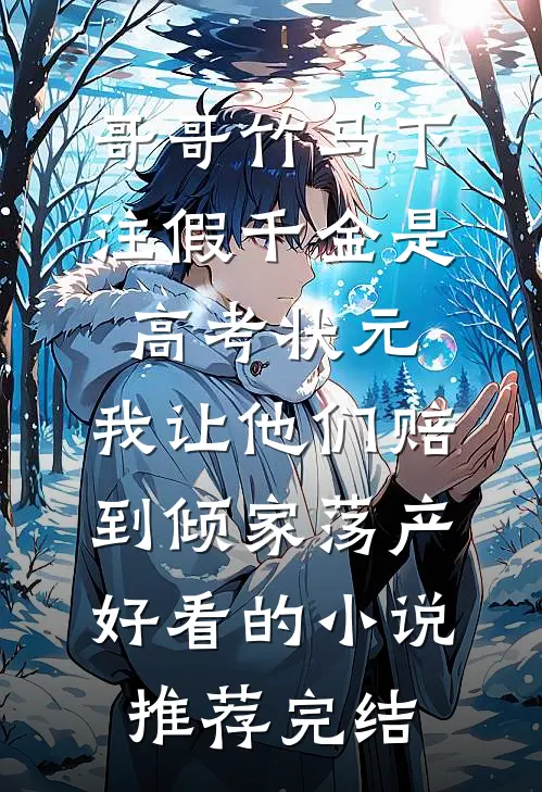 哥哥竹马下注假千金是高考状元，我让他们赔到倾家荡产好看的小说推荐完结