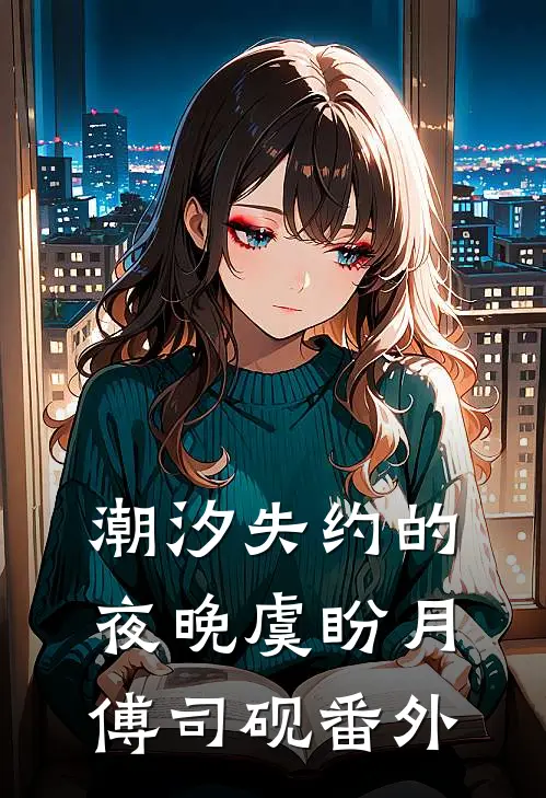 妹宝投亲认错哥，被冷面首长亲哭的小说