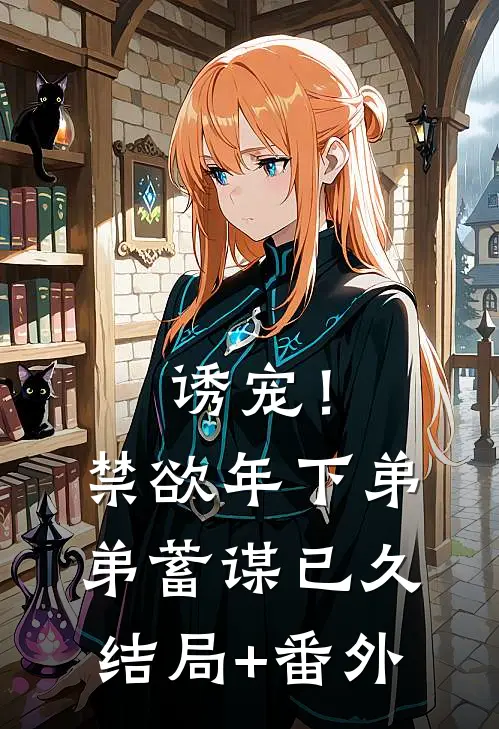 诱宠！禁欲年下弟弟蓄谋已久结局+番外
