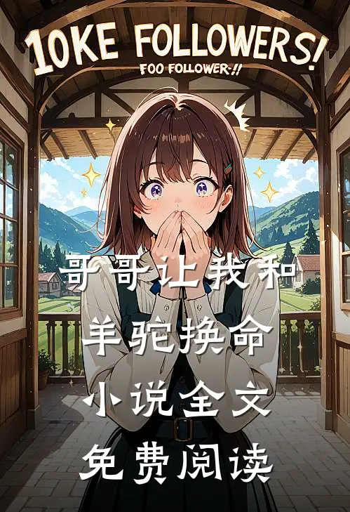 哥哥让我和羊驼换命小说全文免费阅读