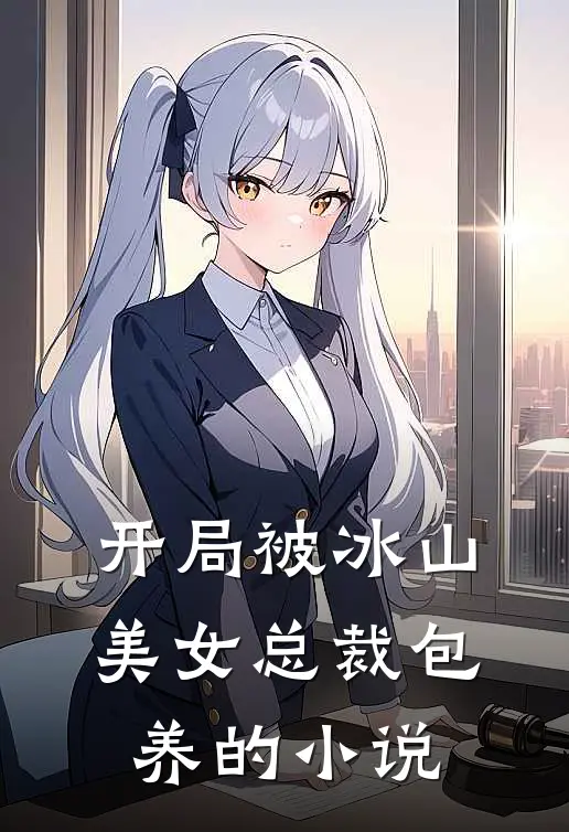 开局被冰山美女总裁包养的小说