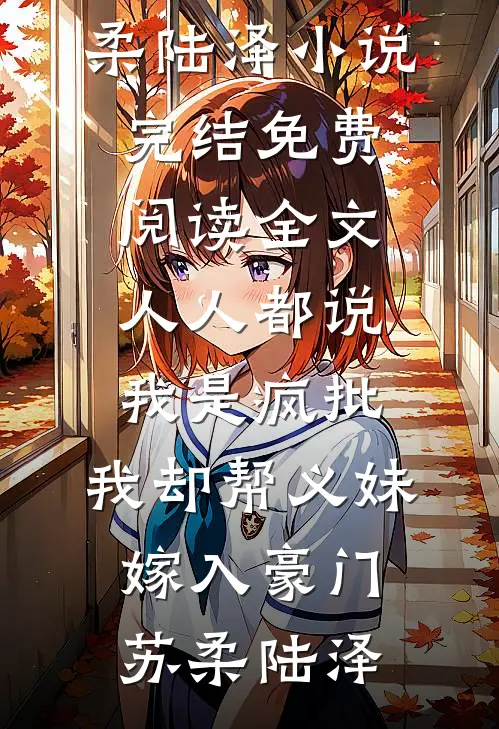 大伯的头颅挂在村口那天，他黑化了全球完整文集