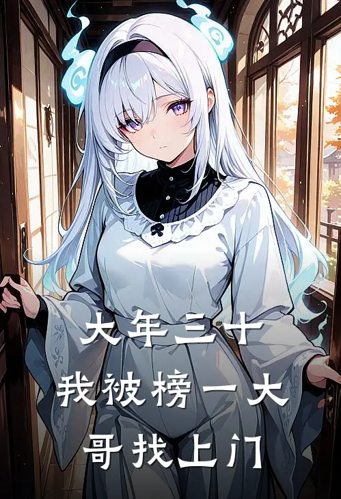 大年三十，我被榜一大哥找上门