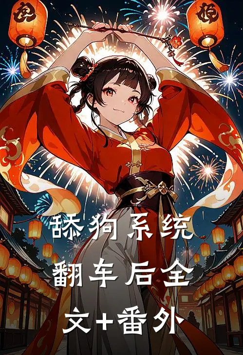 舔狗系统翻车后全文+番外