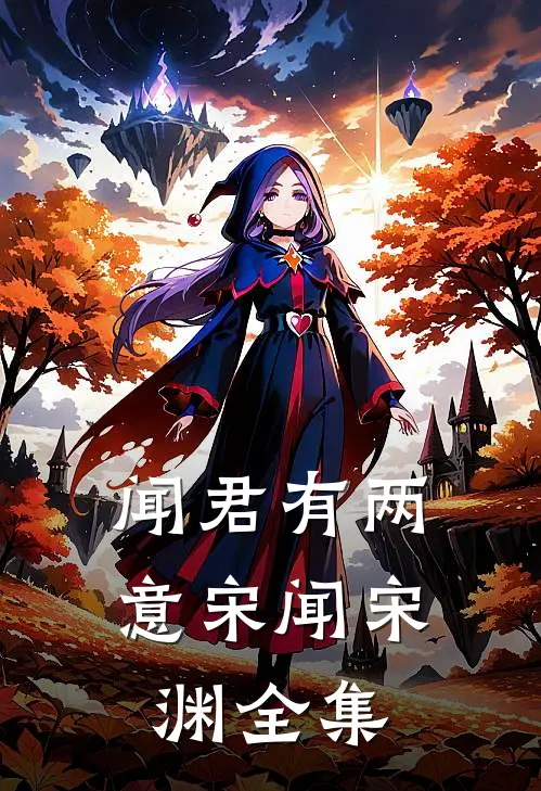 闻君有两意宋闻宋渊全集