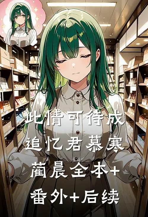 此情可待成追忆君慕寒蔺晨全本+番外+后续