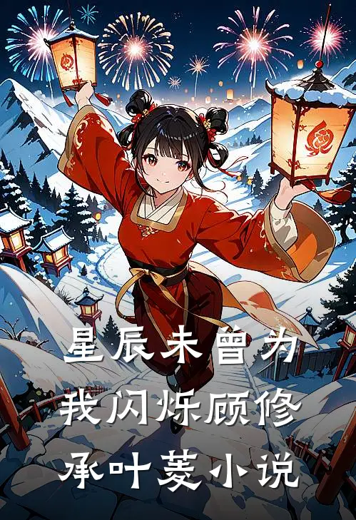 星辰未曾为我闪烁顾修承叶菱小说