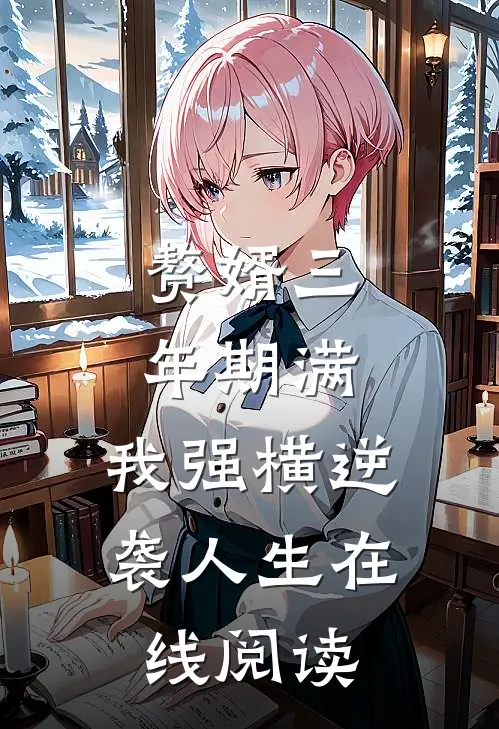 赘婿三年期满，我强横逆袭人生在线阅读