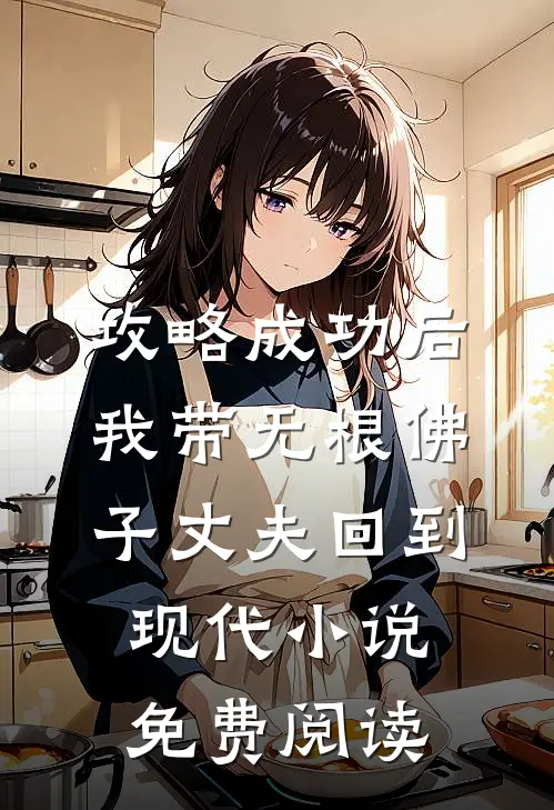 攻略成功后，我带无根佛子丈夫回到现代小说免费阅读