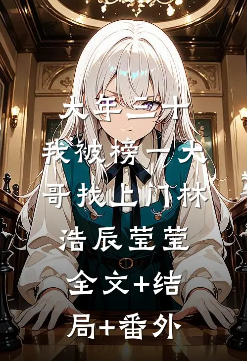大年三十，我被榜一大哥找上门林浩辰莹莹全文+结局+番外
