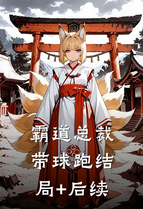 霸道总裁带球跑结局+后续