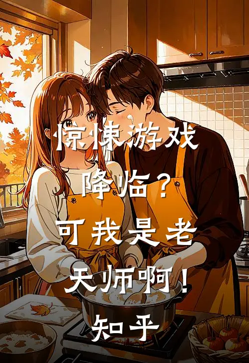 惊悚游戏降临？可我是老天师啊！知乎