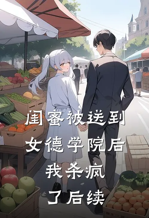 闺蜜被送到女德学院后，我杀疯了后续