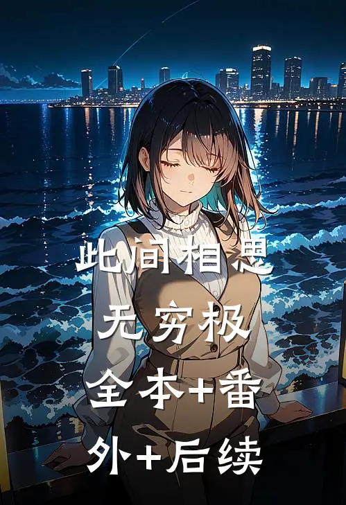 此间相思无穷极:全本+番外+后续