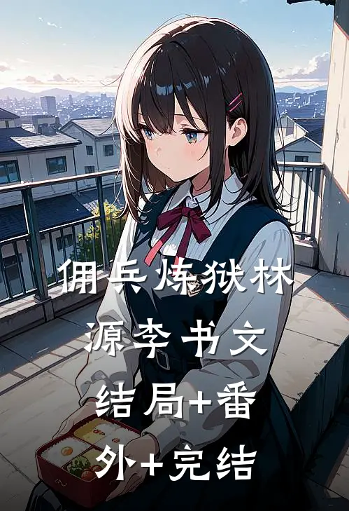 佣兵炼狱林源李书文结局+番外+完结