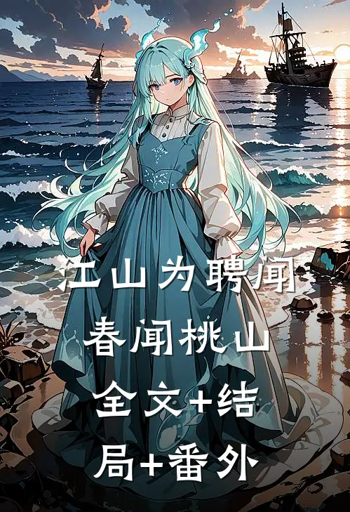 江山为聘闻春闻桃山全文+结局+番外