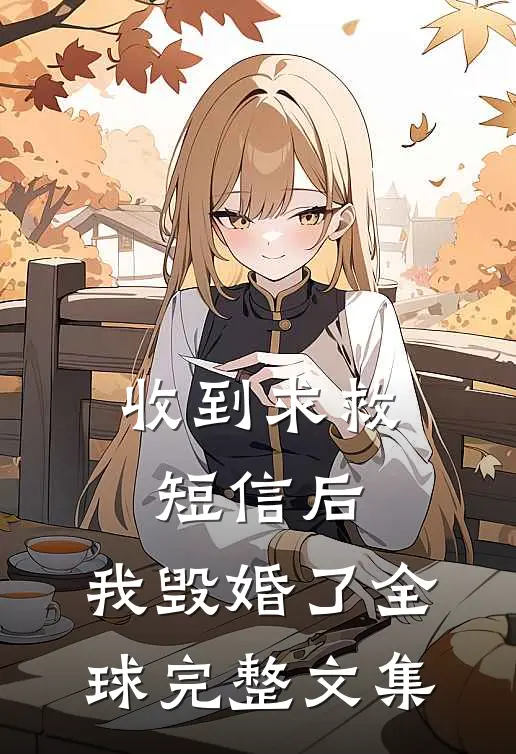 收到求救短信后，我毁婚了全球完整文集