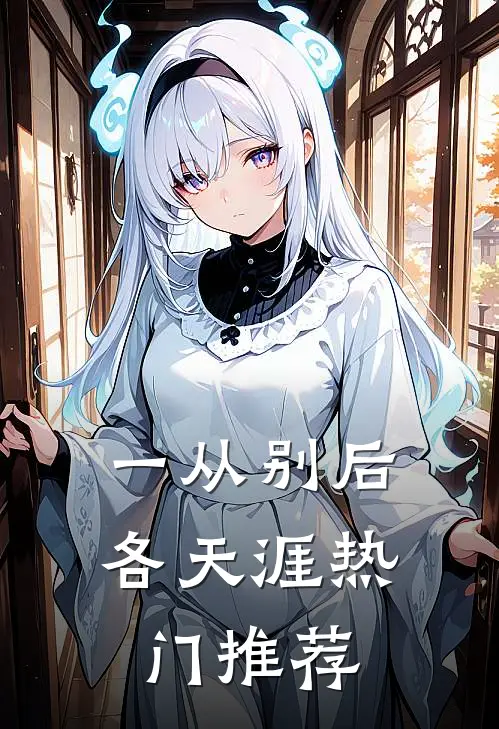 一从别后各天涯热门推荐