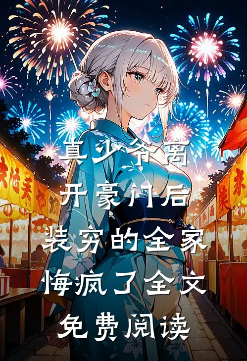 真少爷离开豪门后，装穷的全家悔疯了全文免费阅读