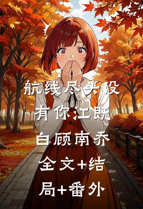 航线尽头没有你江既白顾南乔:全文+结局+番外