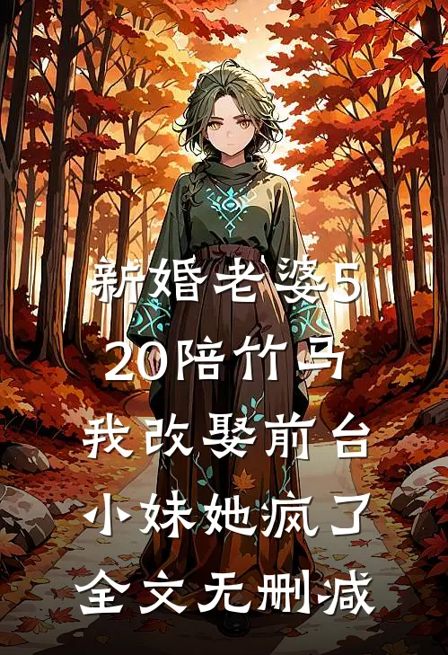 新婚老婆520陪竹马，我改娶前台小妹她疯了全文无删减