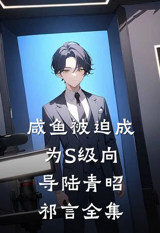 咸鱼被迫成为S级向导陆青昭祁言全集