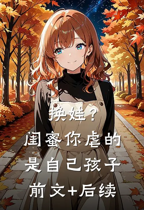 换娃？闺蜜你虐的是自己孩子前文+后续