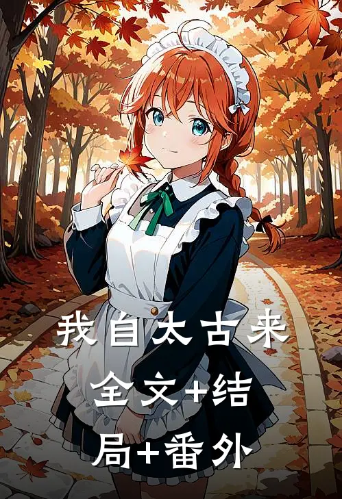 我自太古来:全文+结局+番外