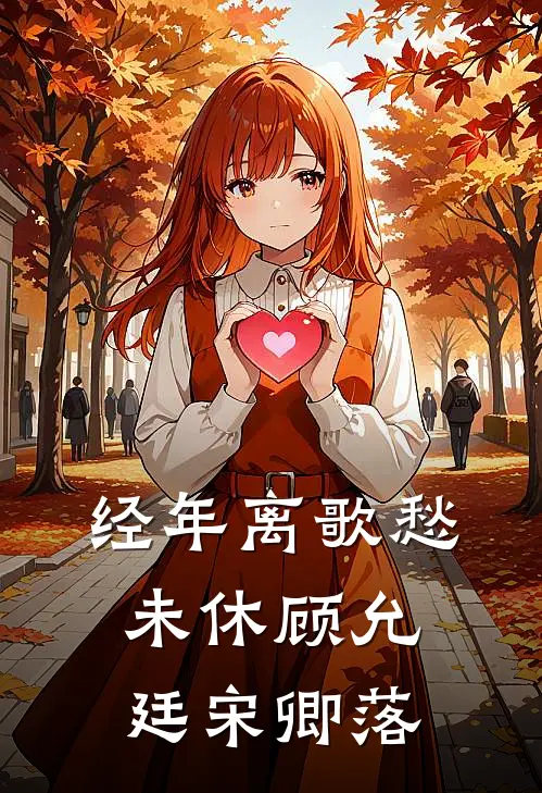 经年离歌愁未休(顾允廷宋卿落)