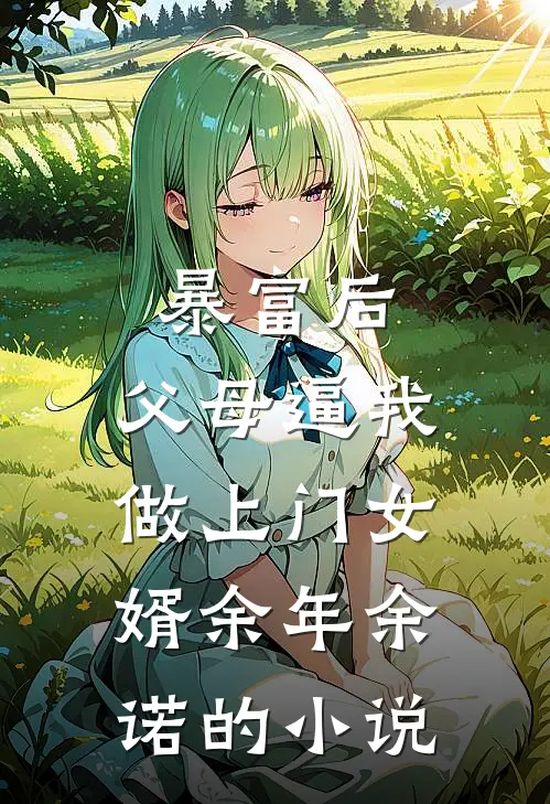 穿成大力肥婆，窝囊蛋全家支棱了知乎